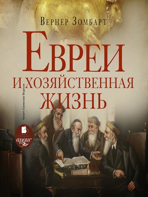 cover image of Евреи и хозяйственная жизнь
